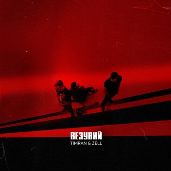 Timran feat Zell - Везувий