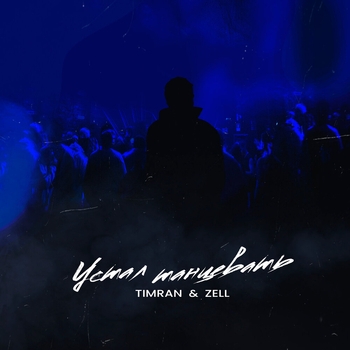 Timran - Устал танцевать