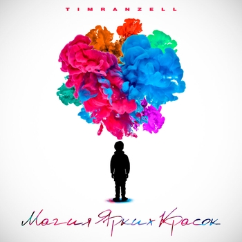 Timran feat Zell - Магия ярких красок (Single 2022)