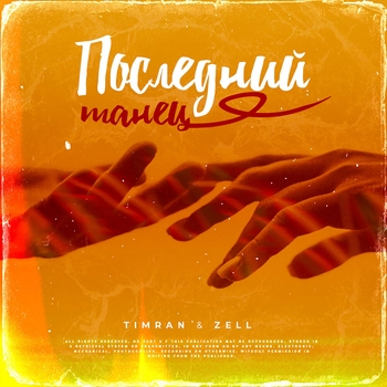 Timran feat Zell - Последний танец (Single 2021)