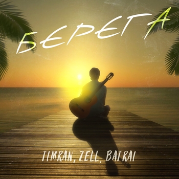 Timran feat Zell, Batrai - Берега (Single 2021)
