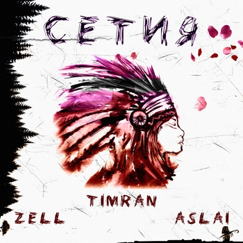 Aslai feat Timran, Zell - Сетия (Single 2021)