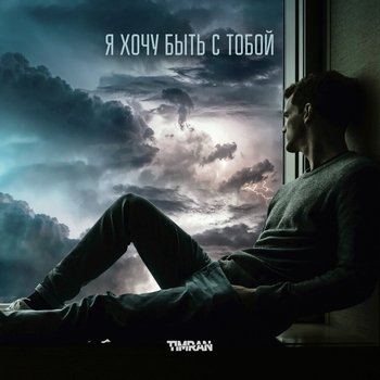 Альбом Я хочу быть с тобой Timran