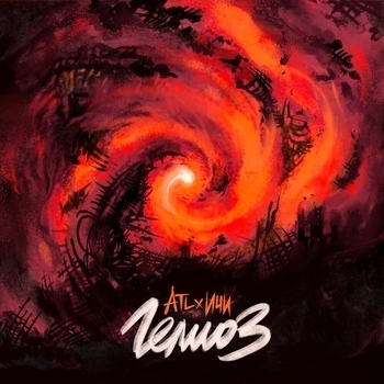 ATL - Гелиоз