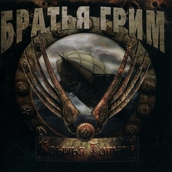 Братья Грим - Освобождение