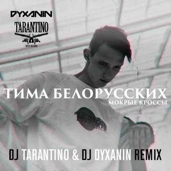 Тима Белорусских - Мокрые кроссы (Dj Tarantino and  DJ Dyxanin Remix) (DJ Tarantino & DJ Dyxanin Remix)