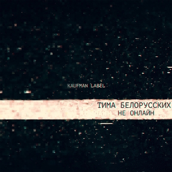 Тима Белорусских - Не онлайн