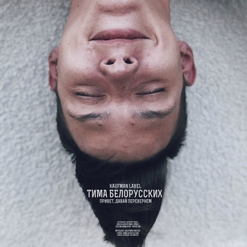 Тима Белорусских - Привет давай перевернем