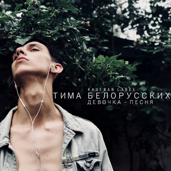 Тима Белорусских - Девочка-песня