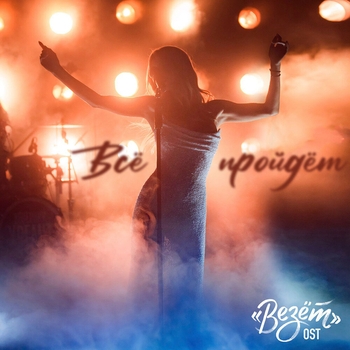 Loboda - Всё пройдёт