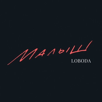 Loboda - Малыш