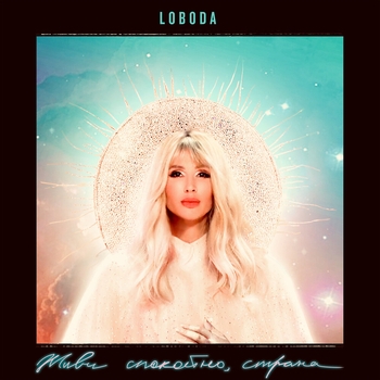 Loboda - Живи спокойно страна