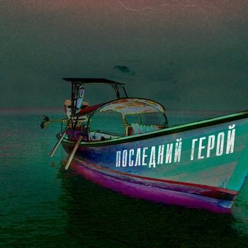 Loboda - ПОСЛЕДНИЙ ГЕРОЙ