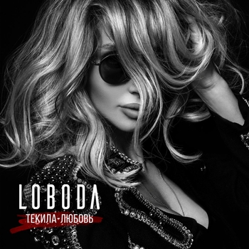 Loboda - Текила-Любовь