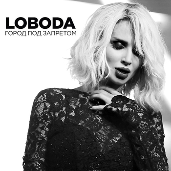 Loboda - Город под запретом