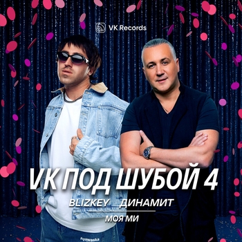 Blizkey - Моя Ми