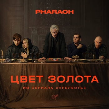 Pharaoh - Цвет золота (из сериала «Прелесть»)