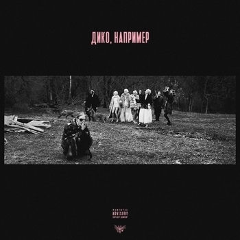 Pharaon - Дико, например