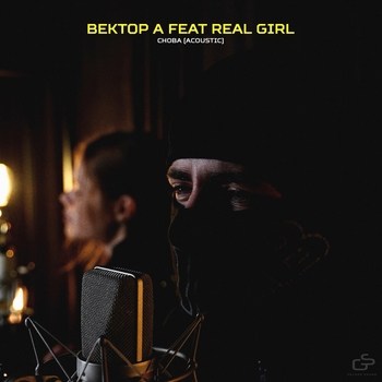 Вектор А feat Real Girl - Снова (Acoustic) (Acoustic)