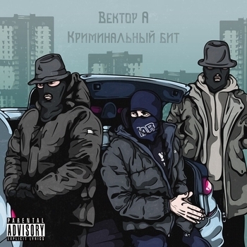 Вектор А и Криминальный бит - Выживать (2023)