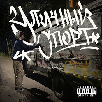 Вектор А - Уличный спорт