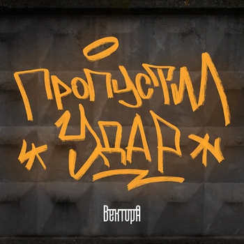 Вектор А - Пропустил удар