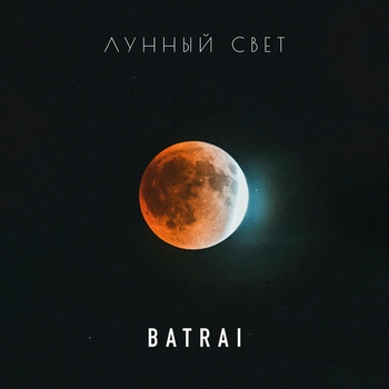 Batrai - Лунный свет (2025)