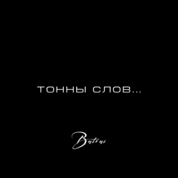 Batrai - Тонны слов (Новинки 2022)