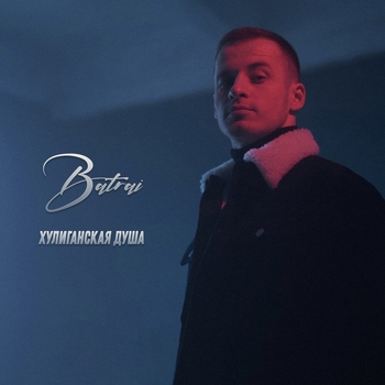 Batrai - Хулиганская душа (Новинки 2022)