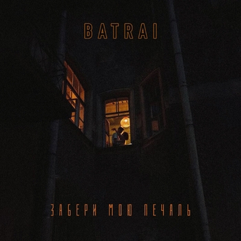Batrai - Забери мою печаль