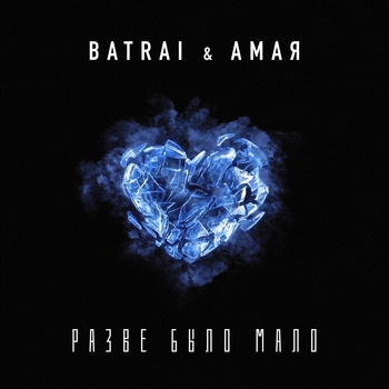 Batrai - Разве было мало
