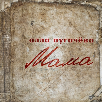 Алла Пугачёва - Мама (2025)