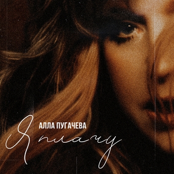 Алла Пугачёва - Я плачу (2024)