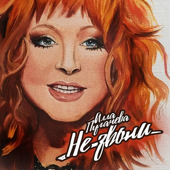 Алла Пугачёва - Не звони