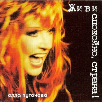 Альбом Живи cпокойно, cтрана! Алла Пугачёва