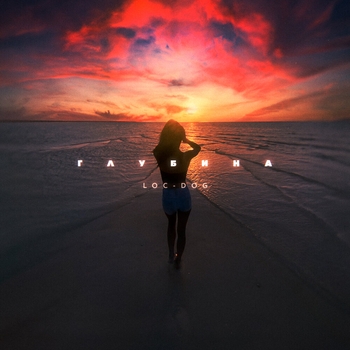 Loc-Dog - Глубина (Лучшее 2023)