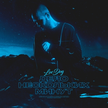 Loc-Dog - Дело нескольких минут (3 раунд 17 Независимый Баттл)