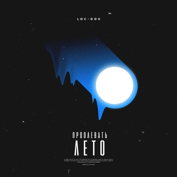 Loc-Dog - Продлевать лето (Лучшее 2023)