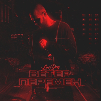 Loc-Dog - Ветер перемен (2 раунд 17ib) (Лучшее 2023)