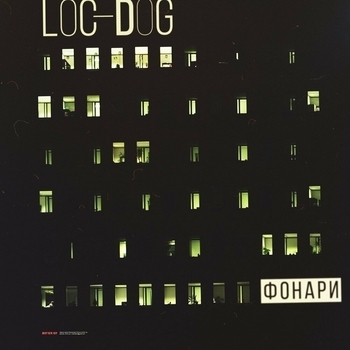 Loc-Dog - Фонари (Лучшее 2023)