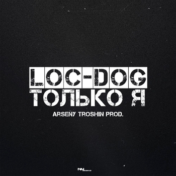 Loc-Dog - Только я (Лучшее 2023)
