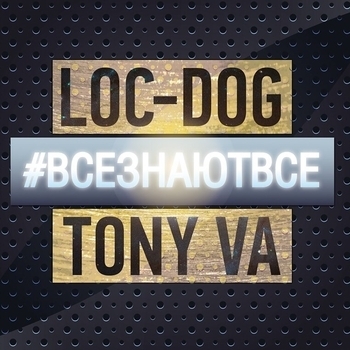 Loc-Dog - Поднимай на борт (#ВСЕЗНАЮТВСЕ 2013)