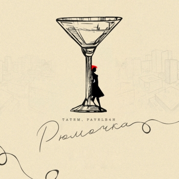 Татем feat Pavelb4h - Рюмочка (2025)