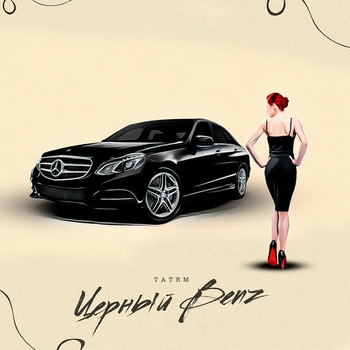 Татем - Черный Benz (2025)