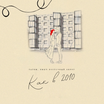 Ямыч Восточный Округ, Татем - Как в 2010