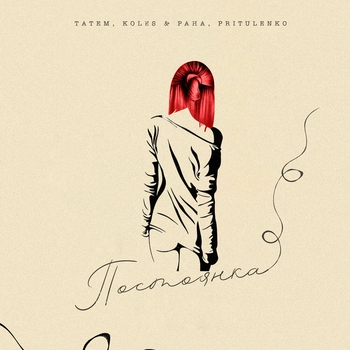 Татем - Постоянка