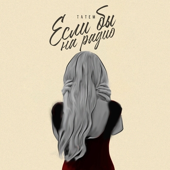 Татем - Если бы на радио (2024)