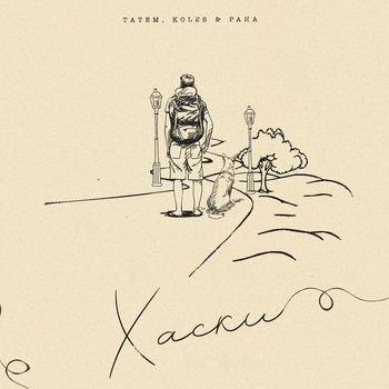 Татем and Koles, Paha - Хаски (2024)