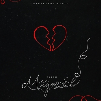 Татем - Мне нужна любовь (Barabanov Remix) (2023) (Barabanov Remix)