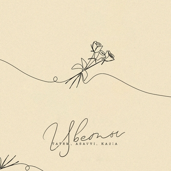 Татем and Asavvi, Kasia - Цветы (2023)